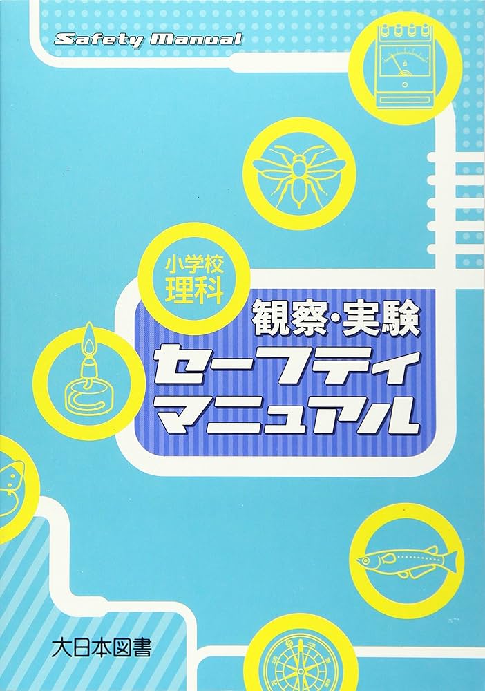 小学校理科指導資料 観察と実験の指導 小・中学校理科指導資料／札幌市